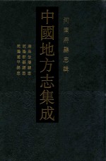 中国地方志集成 河南府县志辑 49 康熙汝阳县志 乾隆新蔡县志 乾隆遂平县志