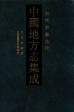 中国地方志集成 河南府县志辑 43 同治郏县志 民国重修临颍县志