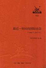 最近一年间的国际动态 1946.7-1947.6