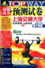 2008命题改革与预测试卷 大学英语4级考试 14版