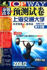 2008命题改革与预测试卷 大学英语6级考试 第2版