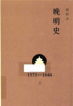 晚明史 1573-1644 上