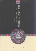 壮族山歌与人的社会化 以认知和情感为视角