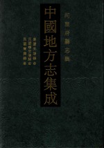 中国地方志集成 河南府县志辑 22 嘉庆安阳县志 民国续安阳县志 民国南乐县志