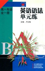 英语语法单元练 高一年级 全1册