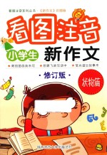 小学生看图注音新作文 状物篇