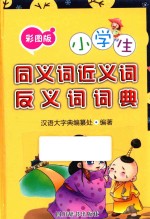 彩图版小学生同义词近义词反义词词典