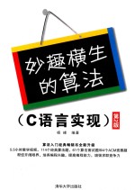 妙趣横生的算法 C语言实现