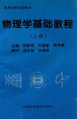 高等学校试用教材 物理学基础教程 上