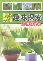 科学奥秘趣味探索 植物的命运