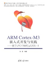 ARM Cortex-M3嵌入式开发与实践 基于LPC1788和μC/OS-Ⅱ