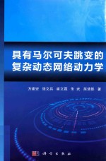 具有马尔可夫跳变的复杂动态网络动力学