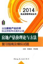 房地产估价理论与方法复习指南及模拟试题