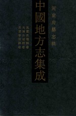 中国地方志集成 河南府县志辑 33 民国民权县志 光绪永城县志 民国宁陵县志