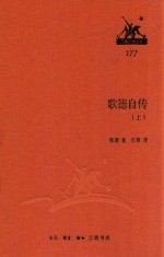 三联经典文库 第2辑 歌德自传 上