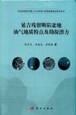 延吉残留断陷盆地油气地质特点及勘探潜力