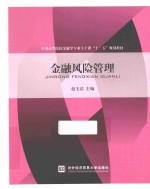 全国高等院校金融学专业主干课“十二五”规划教材  金融风险管理