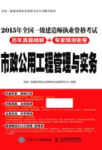 全国一级建造师执业资格考试专用辅导教材  2015年全国一级建造师执业资格考试历年真题精解+专家预测密卷  市政公用工程管理与实务