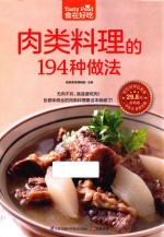 肉类料理的194种做法