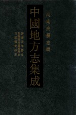 中国地方志集成 河南府县志辑 65 嘉庆孟津县志 乾隆重修灵宝县志 民国灵宝县志