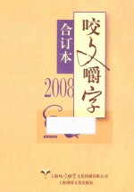 咬文嚼字 2008 合订本