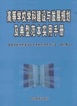 高等学校学科建设与发展规划及典型实用手册  第3卷