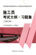 施工员考试大纲·习题集 市政工程