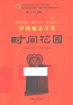 百年国际大奖小说·大师系列  伊格魔法全集  时间花园