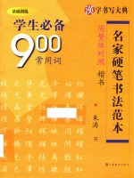 学生必备900常用词 楷书 简繁体对照