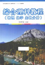 综合理科教程 物理化学生物分册