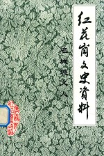 红花岗文史资料 名称遵义人 第3辑 总第33辑