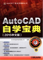 AutoCAD快速自学宝典  2015中文版