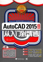 AutoCAD 2015中文版从入门到精通