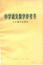 中学语文教学参考书 七七届毕业毕业班用