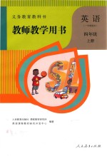 义务教育教科书  教师教学用书  英语  一年级起点  四年级  上