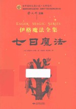 百年国际大奖小说·大师系列  伊格魔法全集  七日魔法