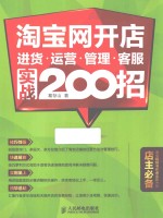 淘宝网开店进货·运营·管理·客服实战200招