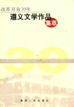 改革开放30年 遵义文学作品集粹