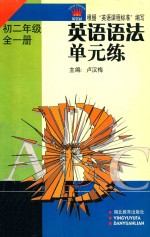 英语语法单元练 初二年级 全1册