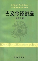 自学古文今译知识的教材 打开国学经典宝库的钥匙 古文今译讲座