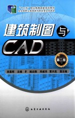 建筑制图与CAD 第2版