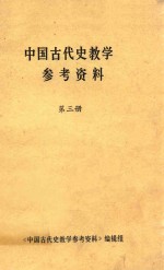 中国古代史教学参考资料  第3册