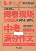 阅卷现场最亮眼的中考满分作文 2014-2015