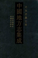 中国地方志集成 河南府县志辑 35 民国淮阳县志 乾隆沈邱县志