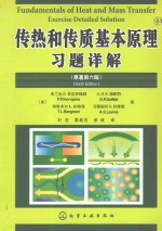 传热和传质基本原理习题详解  原著第6版