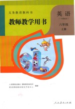 义务教育教科书  教师教学用书  英语  一年级起点  六年级  上