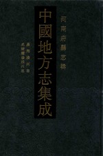 中国地方志集成 河南府县志辑 31 康熙睢州志 光绪续修睢州志