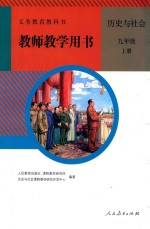 义务教育教科书 教师教学用书 历史与社会 九年级 上