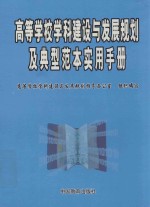 高等学校学科建设与发展规划及典型实用手册  第2卷