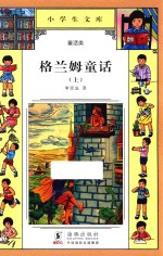 小学生文库 格兰姆童话 上